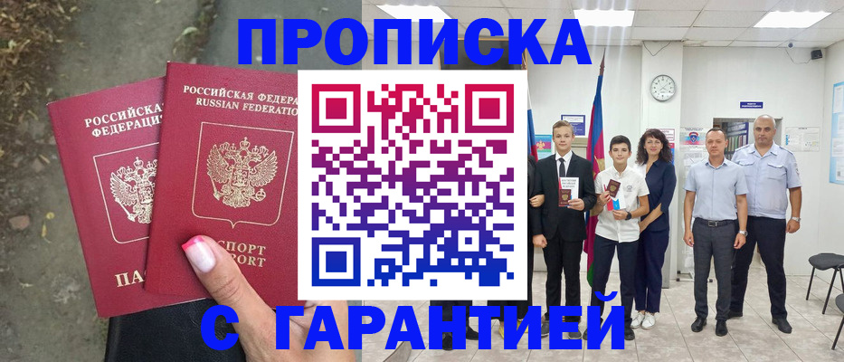 прописка штамп в Баксане